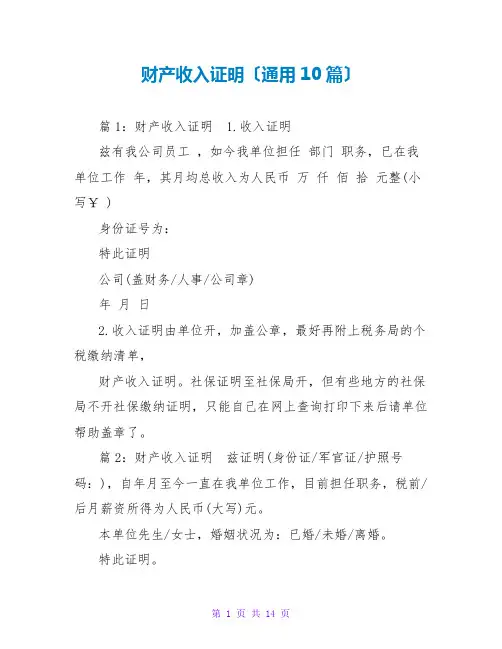 财产收入证明(通用10篇)