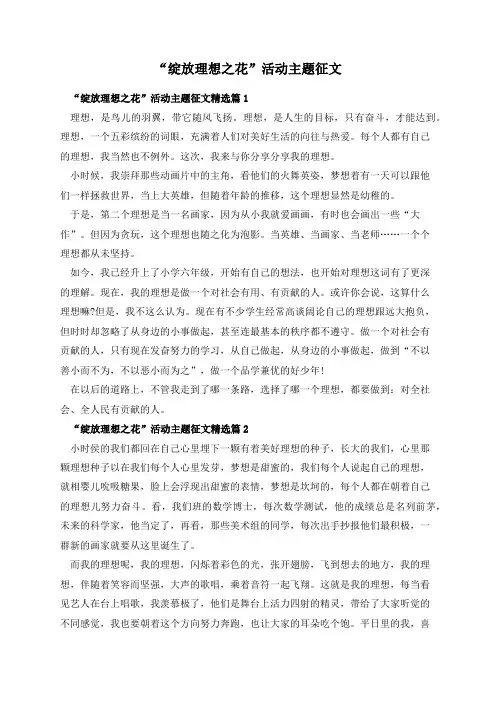 “绽放理想之花”活动主题征文