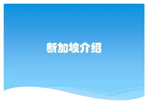 新加坡介绍