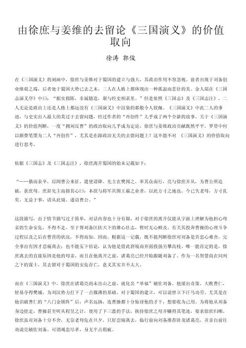 由徐庶与姜维的去留论《三国演义》的价值取向