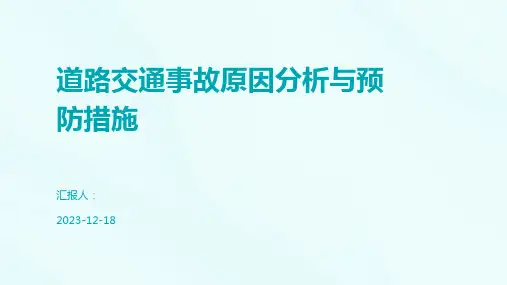 道路交通事故原因分析与预防措施