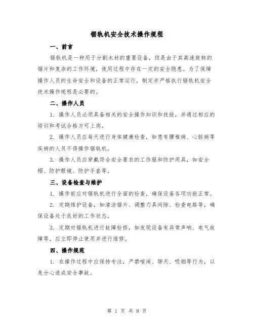 锯轨机安全技术操作规程(三篇)