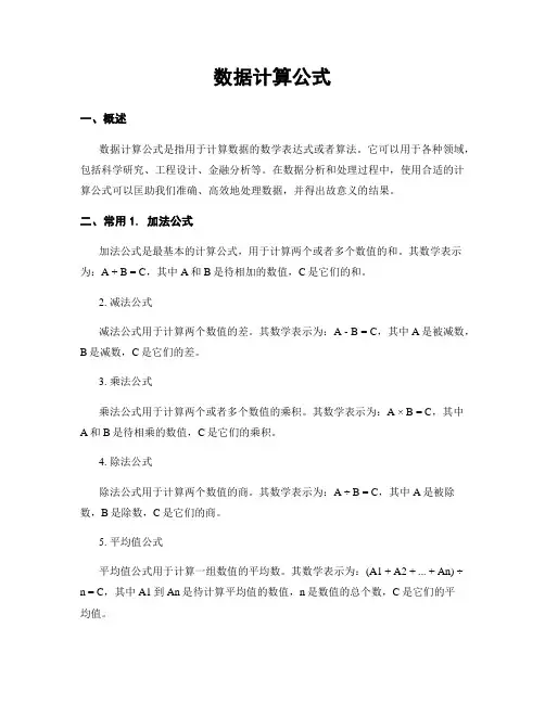 数据计算公式