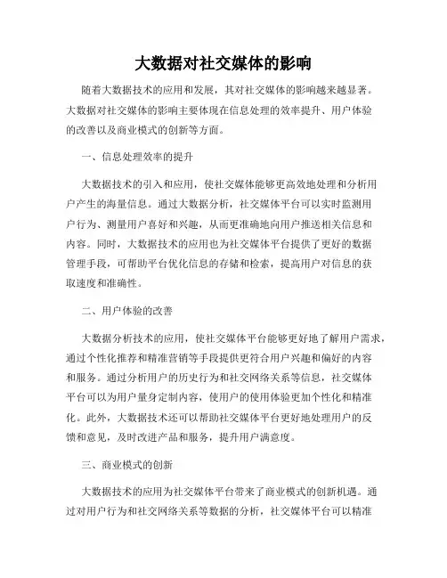 大数据对社交媒体的影响