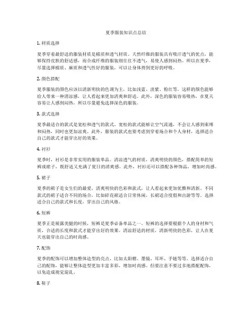 夏季服装知识点总结