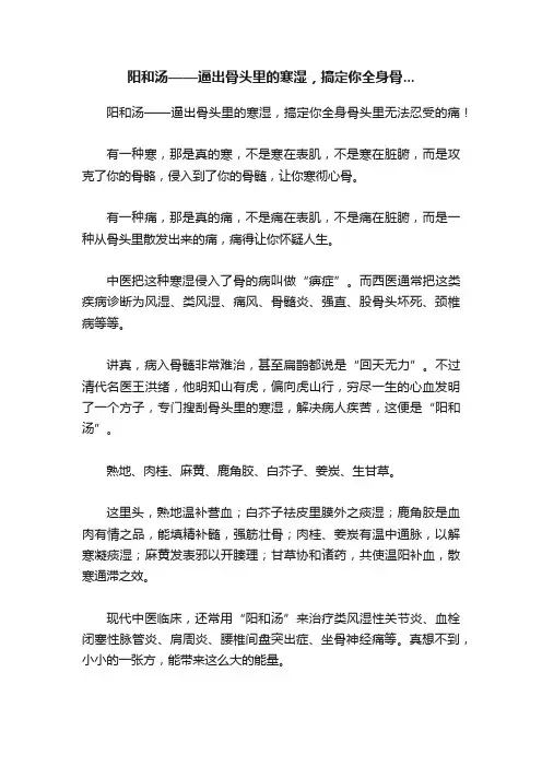 阳和汤——逼出骨头里的寒湿，搞定你全身骨...