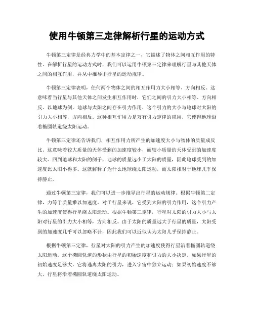 使用牛顿第三定律解析行星的运动方式