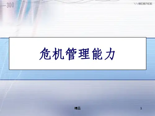 危机管理能力ppt课件