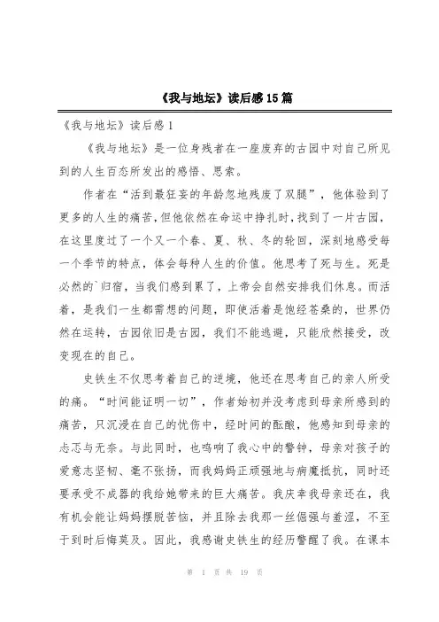 《我与地坛》读后感15篇