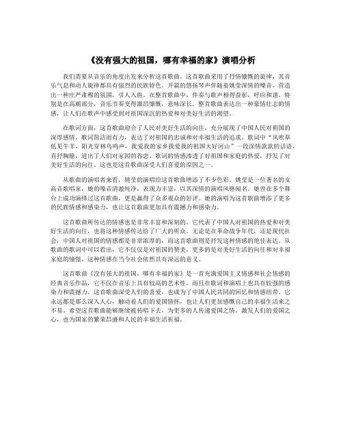 《没有强大的祖国,哪有幸福的家》演唱分析