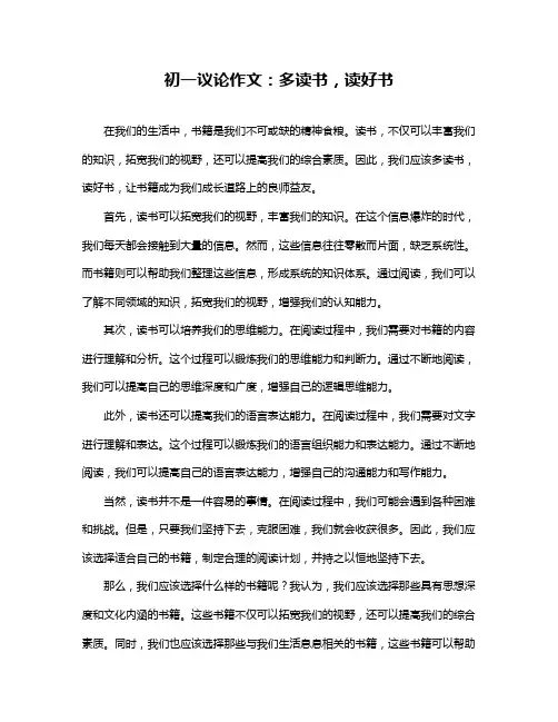 初一议论作文：多读书,读好书