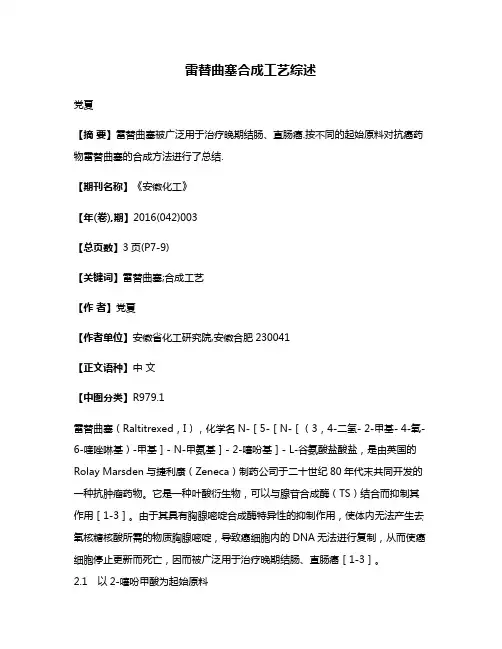 雷替曲塞合成工艺综述