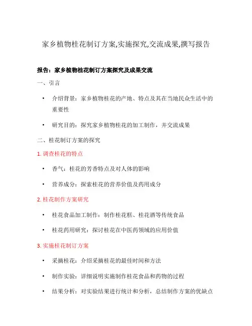 家乡植物桂花制订方案,实施探究,交流成果,撰写报告