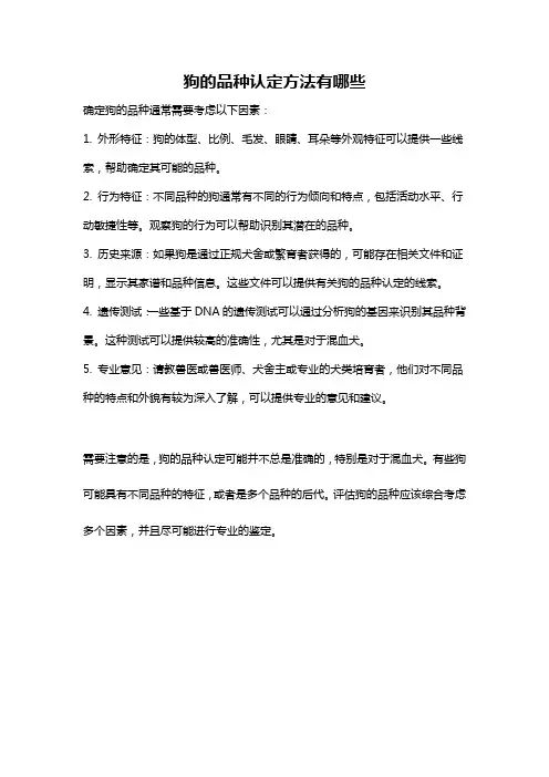 狗的品种认定方法有哪些