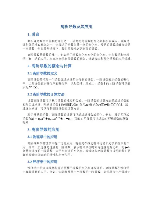高阶导数及其应用