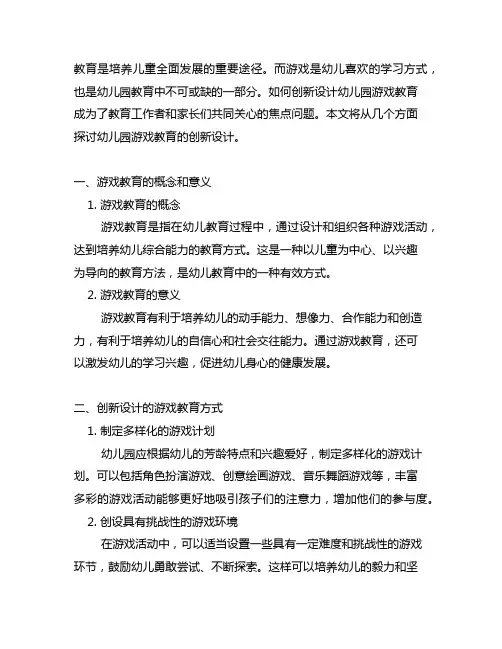 幼儿园游戏教育的创新设计 幼儿园游戏