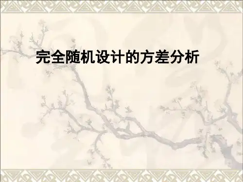 统计学 完全随机设计的方差分析