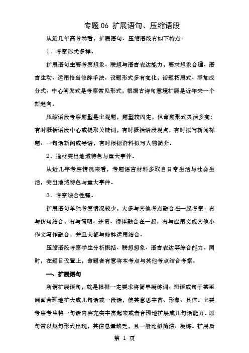 年高考语文二轮复习专题06扩展语句、压缩语段教学案