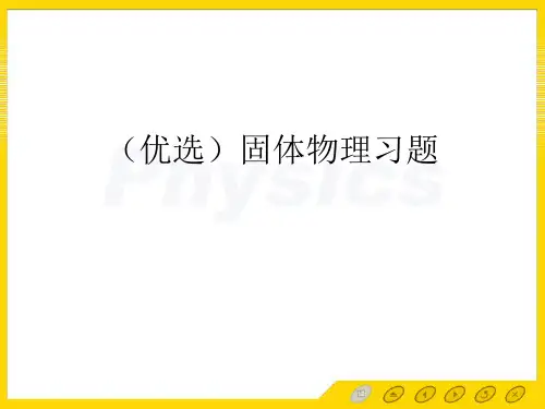 (优选)固体物理习题