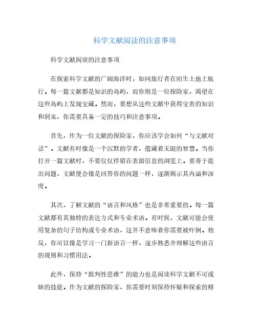 科学文献阅读的注意事项