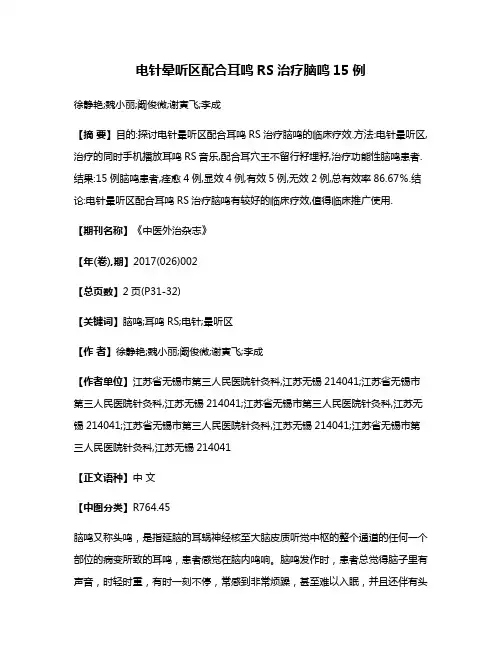 电针晕听区配合耳鸣RS治疗脑鸣15例