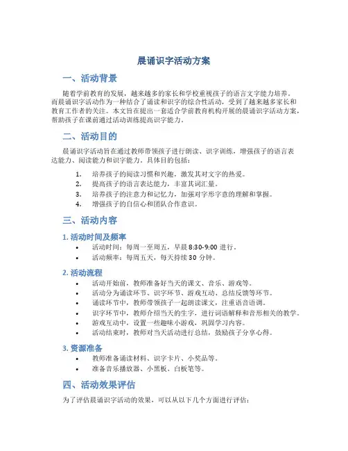 晨诵识字活动方案