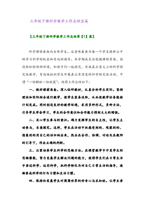 2024年三年级下册科学教学工作总结3篇