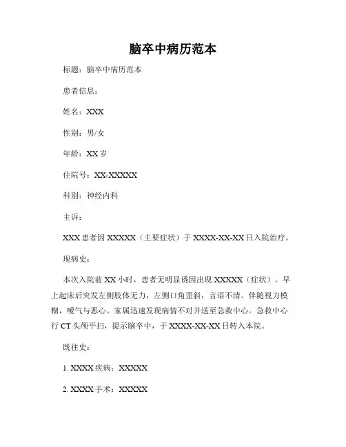 脑卒中病历范本