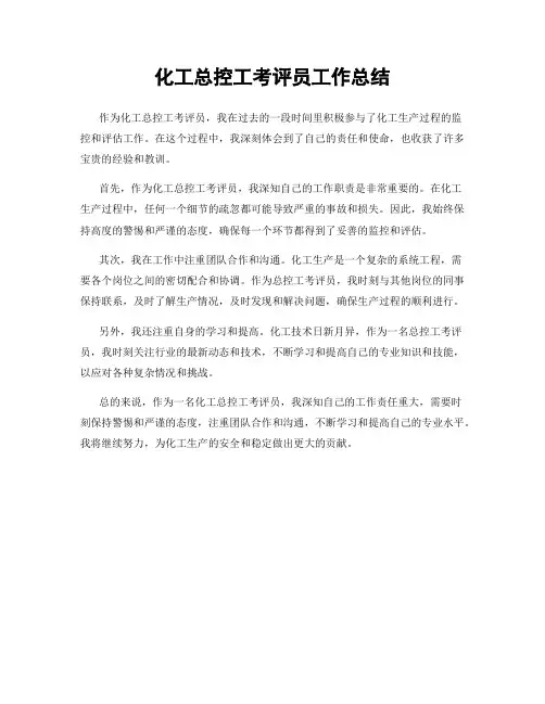 化工总控工考评员工作总结