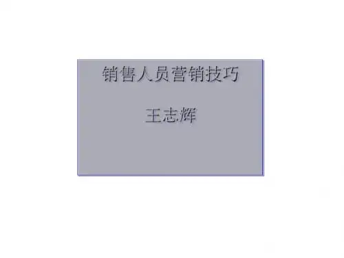 销售人员营销技巧培训课程(ppt 49张)