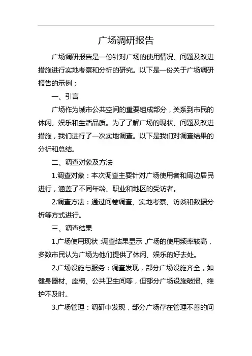 广场调研报告
