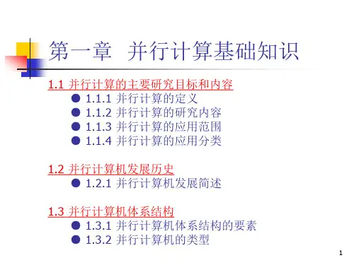 并行计算基础知识