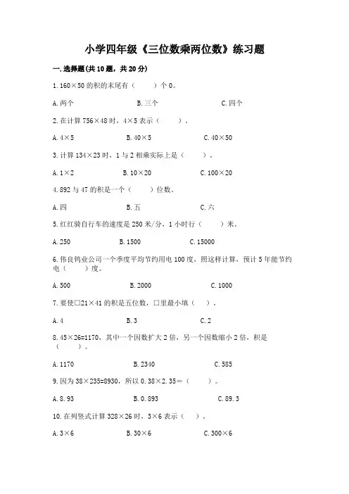 小学四年级《三位数乘两位数》练习题带答案