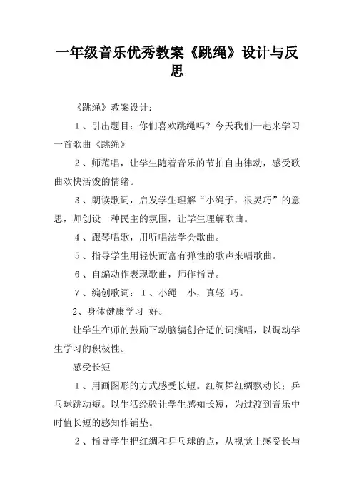 一年级音乐优秀教案《跳绳》设计与反思