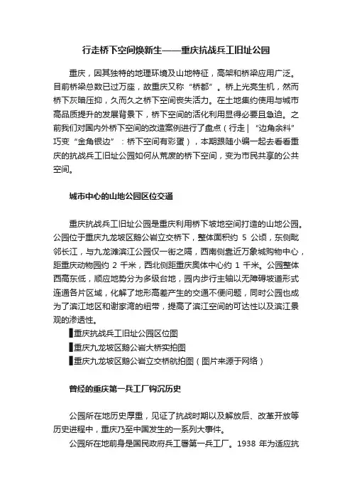 行走桥下空间焕新生——重庆抗战兵工旧址公园
