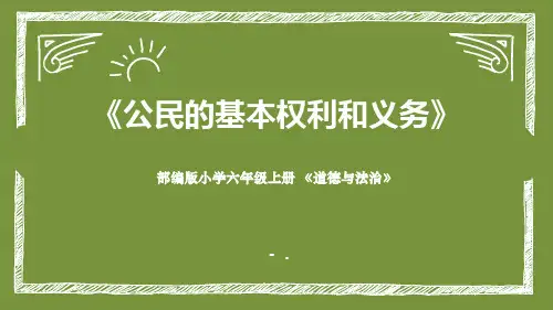 《公民的基本权利和义务》PPT课件
