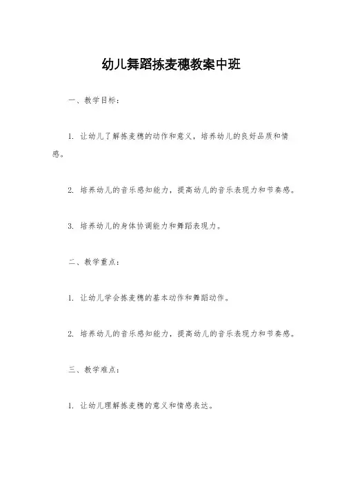 幼儿舞蹈拣麦穗教案中班