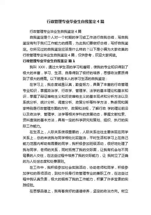 行政管理专业毕业生自我鉴定4篇