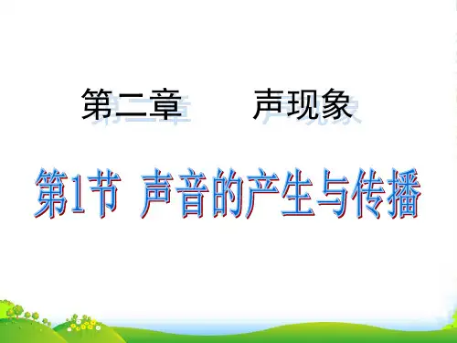 人教版八年级物理上册第二章第一节 声音的产生与传播(26张PPT)