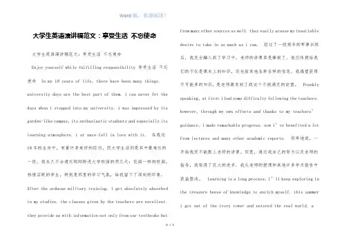 大学生英语演讲稿范文：享受生活 不忘使命