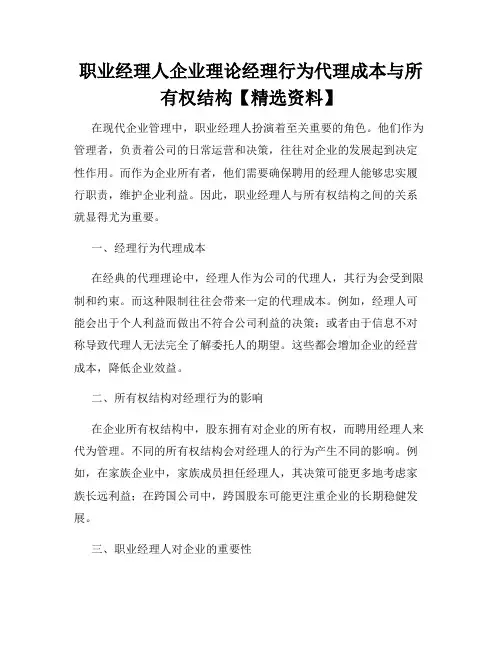 职业经理人企业理论经理行为代理成本与所有权结构【精选资料】