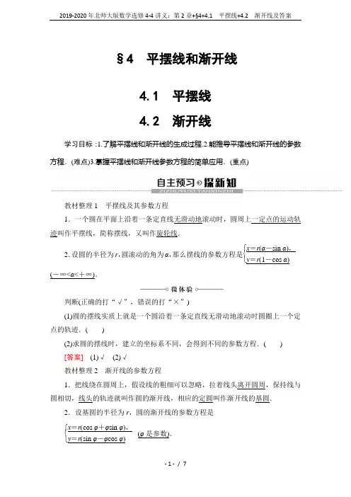 2019-2020年北师大版数学选修4-4讲义：第2章+§4+4.1 平摆线+4.2 渐开线及答案