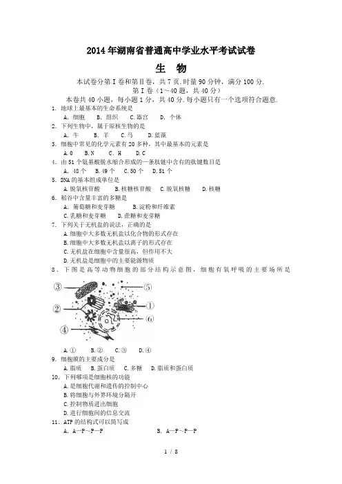 2014年湖南学业水平考试试卷-生物