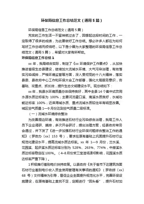 环保局信息工作总结范文（通用5篇）