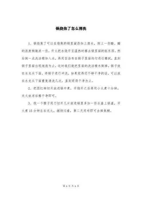 锅烧焦了怎么清洗