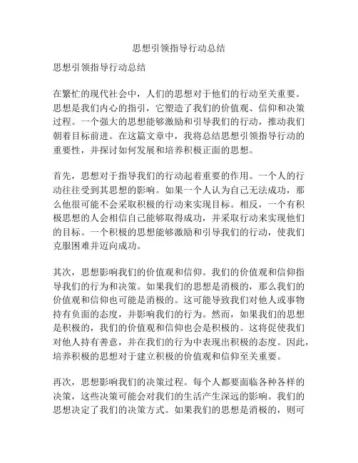 思想引领指导行动总结
