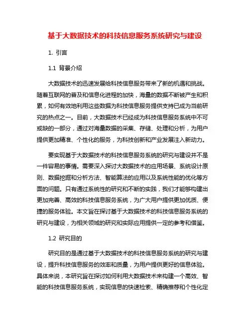基于大数据技术的科技信息服务系统研究与建设