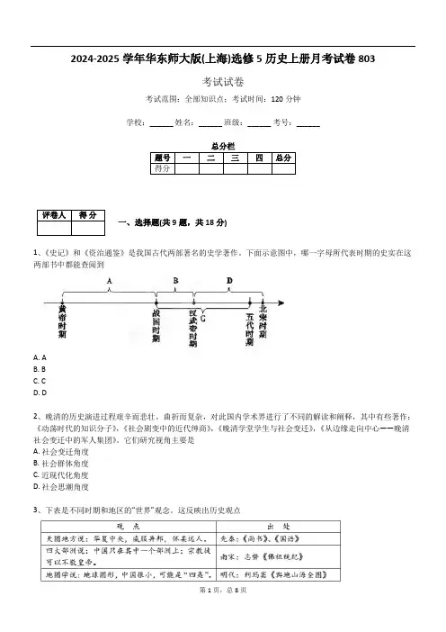 2024-2025学年华东师大版(上海)选修5历史上册月考试卷803