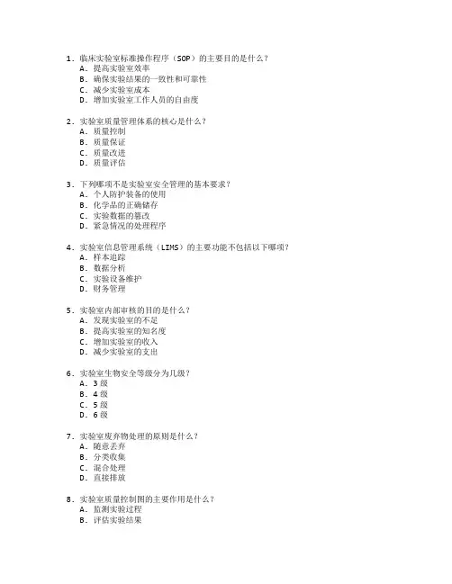 临床医学实验室管理考试 选择题 52题