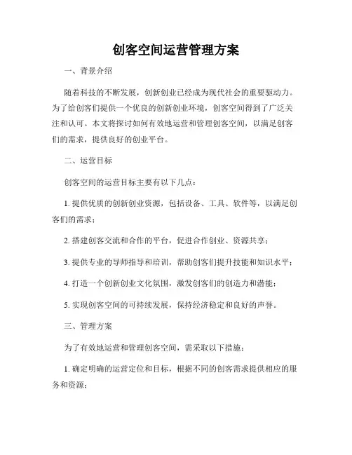 创客空间运营管理方案